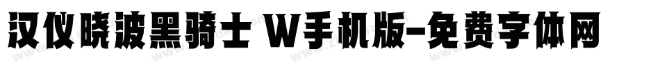 汉仪晓波黑骑士 W手机版字体转换